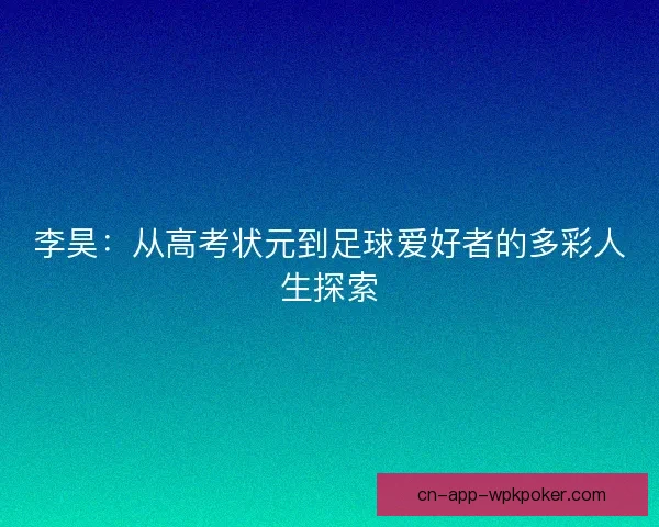 李昊：从高考状元到足球爱好者的多彩人生探索