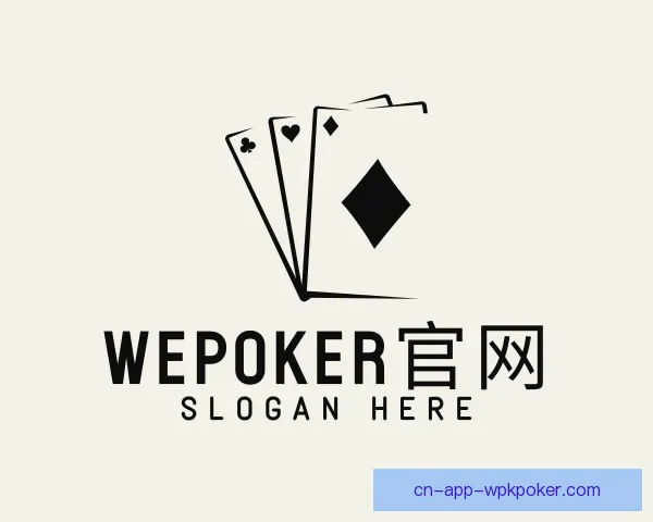 了解WePoker官网